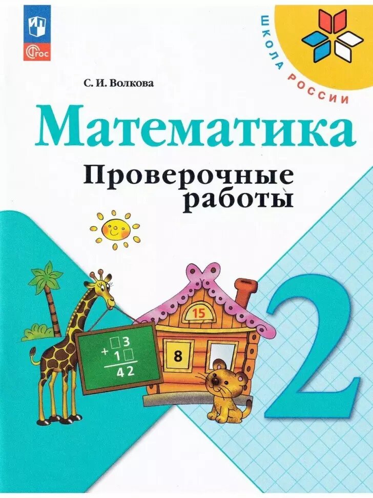 Волкова С. И. Проверочные работы к учебнику Моро, Математика 2 класс. Новый ФП (Просвещение)