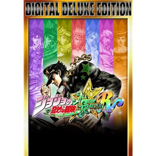 JoJo's Bizarre Adventure: All-Star Battle R - Digital Deluxe Edition (Steam; PC; Регион активации РФ, СНГ)