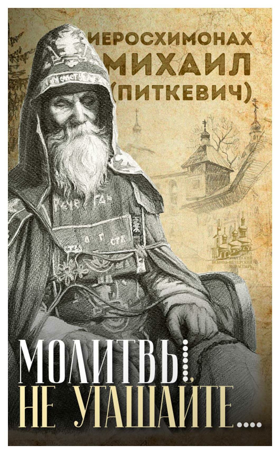 "Молитвы не угашайте…": иеросхимонах Михаил (Питкевич) - старец Валаамского и Псково-Печорского монастырей. Вольный странник