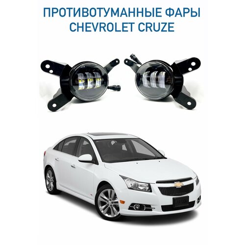 Светодиодные противотуманные фары для Chevrolet Cruze дорестайлинг 50 Вт комплект из 2 шт 3827₽