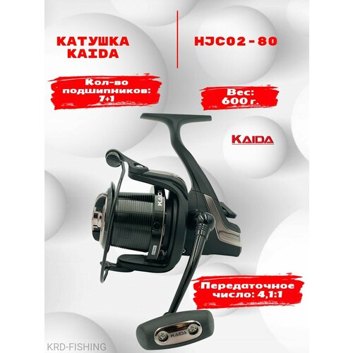 Катушка для рыбалки KAIDA HJC02-80A карповая катушка для рыбалки kaida hjc02 80a карповая