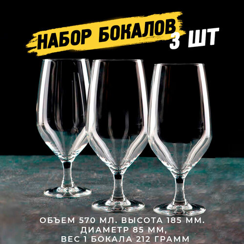 Набор бокалов 570 мл 3 шт прозрачного цвета