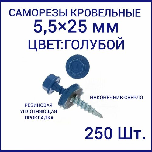 Саморез кровельный 5.5x25 цвет RAL-5005 синий 250шт