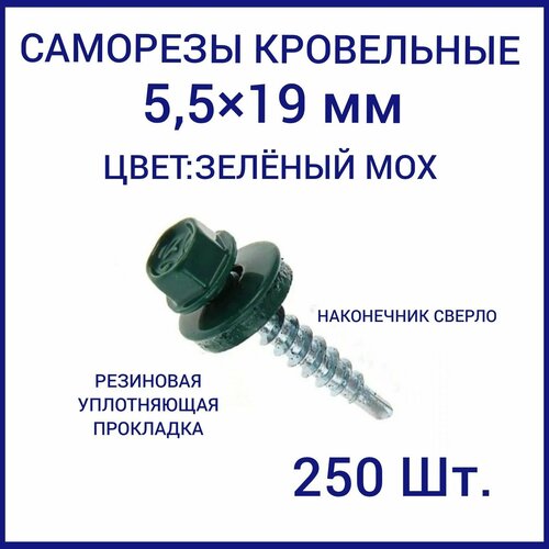 Саморез кровельный 5.5x19 цвет RAL-6005 зеленый мох 250шт