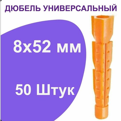 Дюбель универсальный оранжевый без борта (потай) 8 х 52 мм (50 шт.)