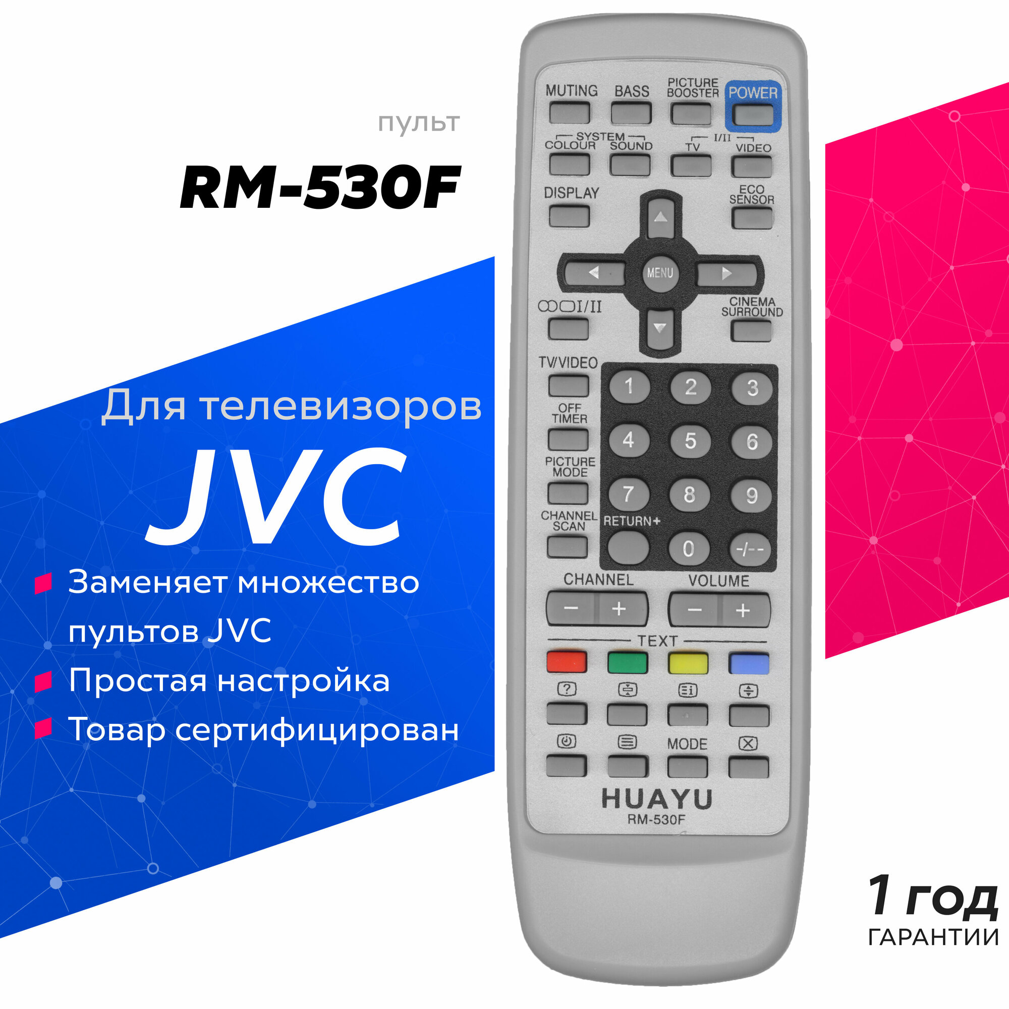 Пульт Huayu для JVC RM-530F