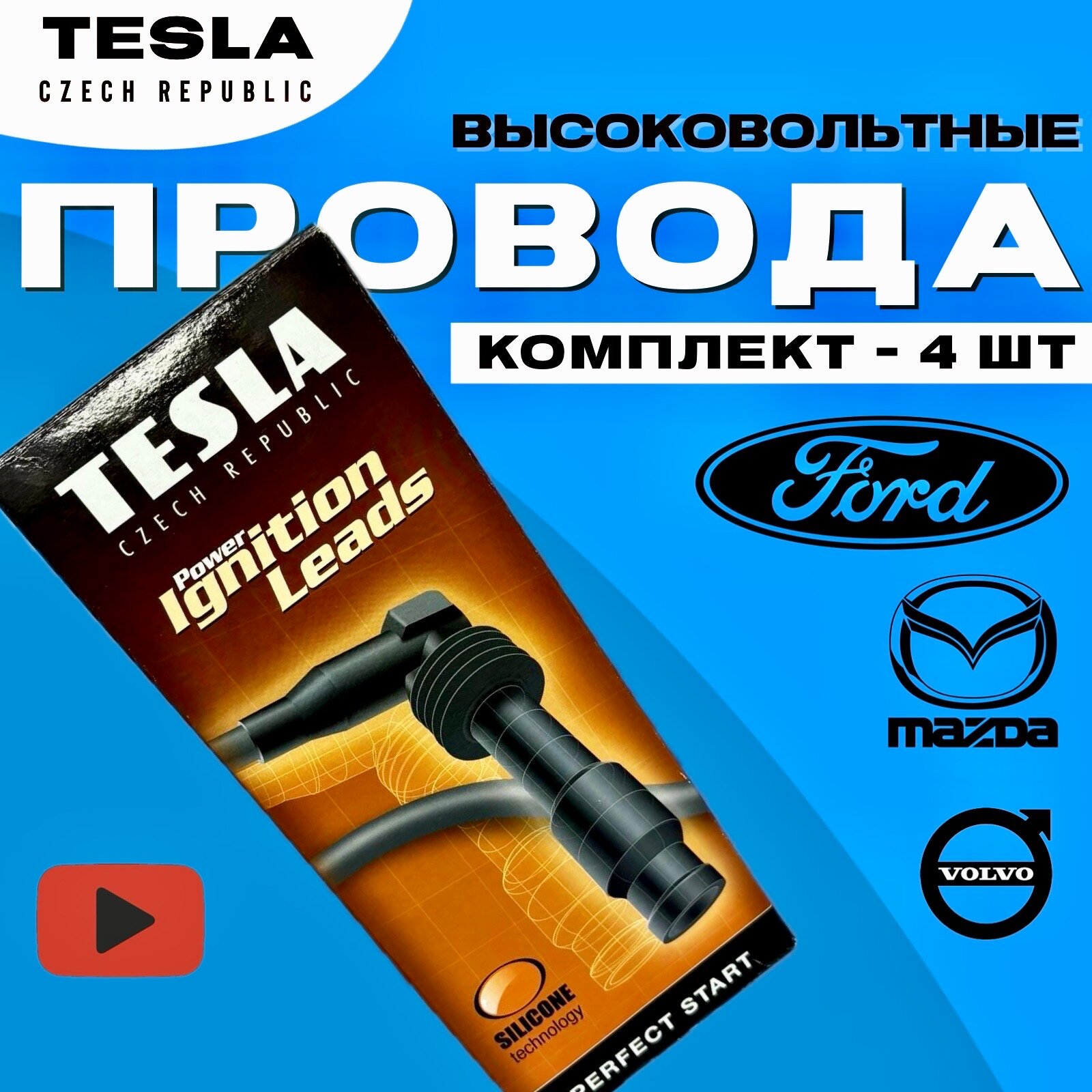 Провода высоковольтные для Ford Focus 2 Focus 3 Fusion Tesla Силикон T972G 1.4 1.6