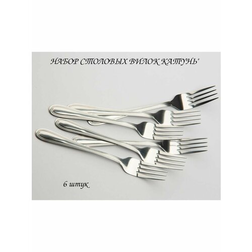 Комплект столовых вилок 