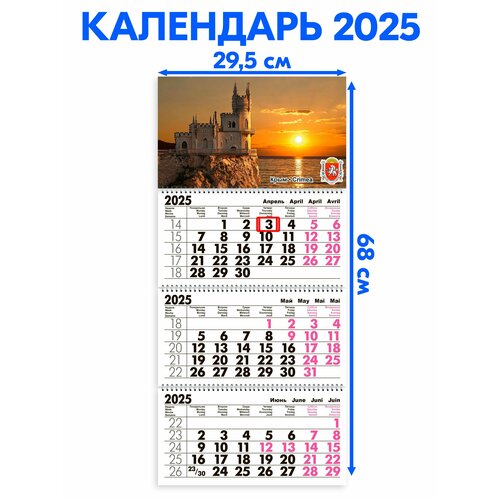 Календарь 2025 настенный трехблочный Крым. Длина календаря в развёрнутом виде -68 см, ширина - 29,5 см. с ндс