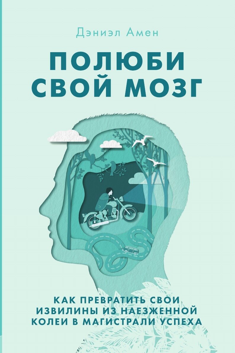 Полюби свой мозг. Как превратить свои извилины из наезженной колеи в магистрали успеха