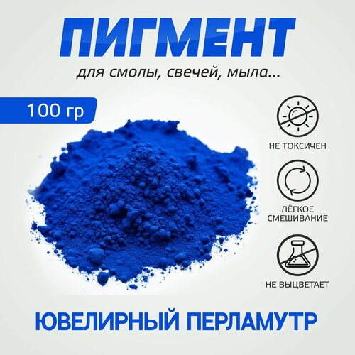 Пигмент Ультрамарин синий 100 грамм ультрамарин эпоксидный пигмент 40 гр