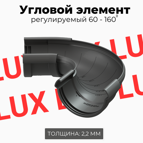 Угловой элемент желоба регулируемый от 60 до 160 градусов DOCKE LUX (Графит)