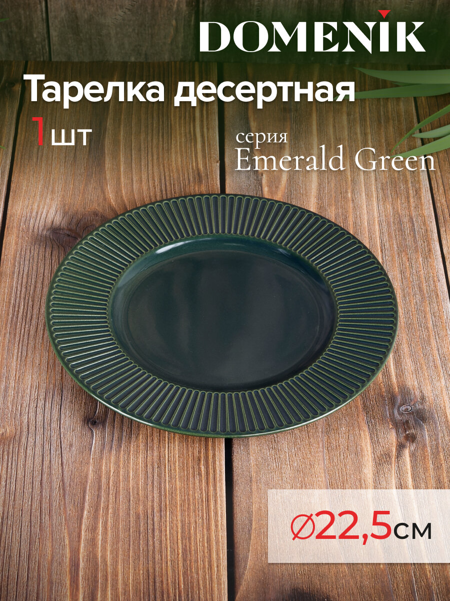 Тарелка десертная DOMENIK EMERALD GREEN 22см
