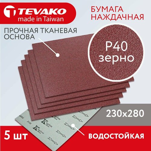 5 шт Наждачная бумага на тканевой основе Р40 230х280 мм водостойкая 599₽