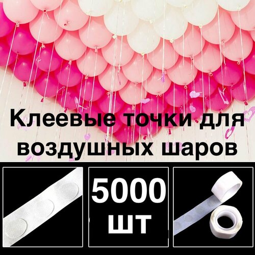 5000 шт! Клеевые точки для воздушных шаров/скотч для шариков/Двухсторонний/Клейкая лента для шаров/ для декора/сервировки/рекламы 50 воздушных шаров черного золота с днем рождения 50 лет воздушные шары 50 го дня рождения украшения для взрослых фольга латекс бордовые шары