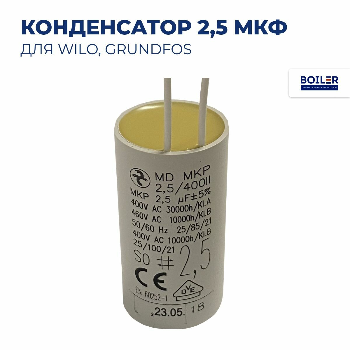 Конденсатор 2,5 мкФ для циркуляционного насоса WILO, GRUNDFOS