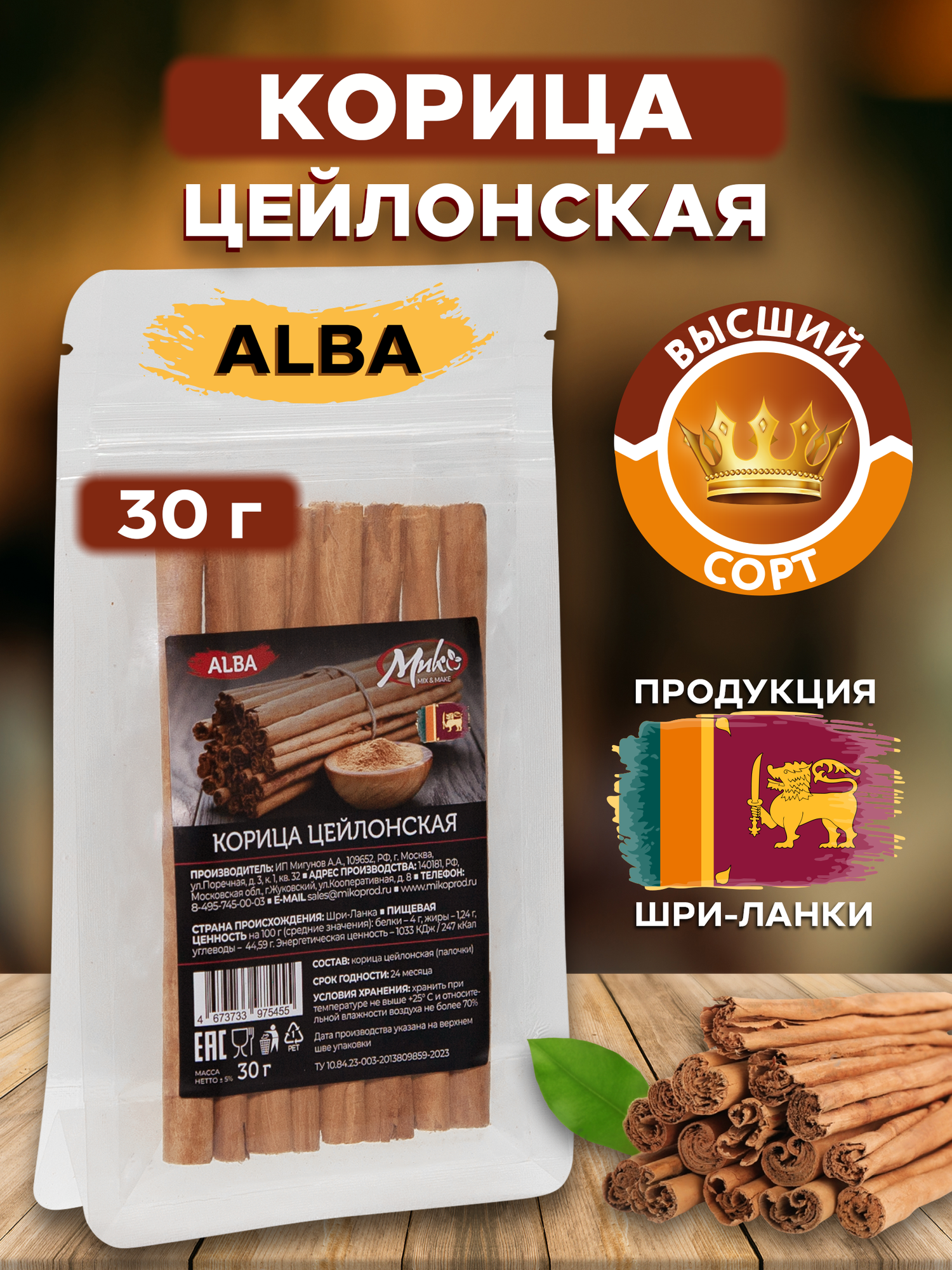 Корица цейлонская палочки 30 гр, высший сорт Alba