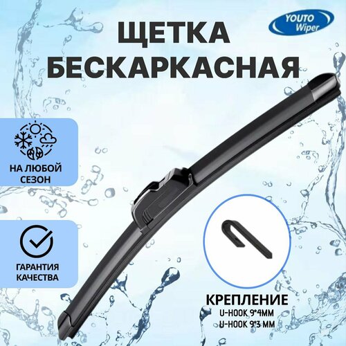 Бескаркасная щётка стеклоочистителя YOUTO с тефлоновым покрытием, 45 см