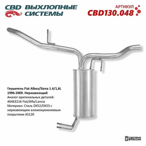 Глушитель Fiat Albea/Siena 1,4/1,6L 1996-2009. Нержавеющий, CBD130.048