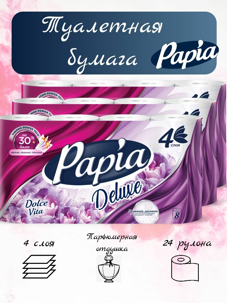 Туалетная бумага Papia Deluxe Dolce Vita 4 слоя, 24 рулона