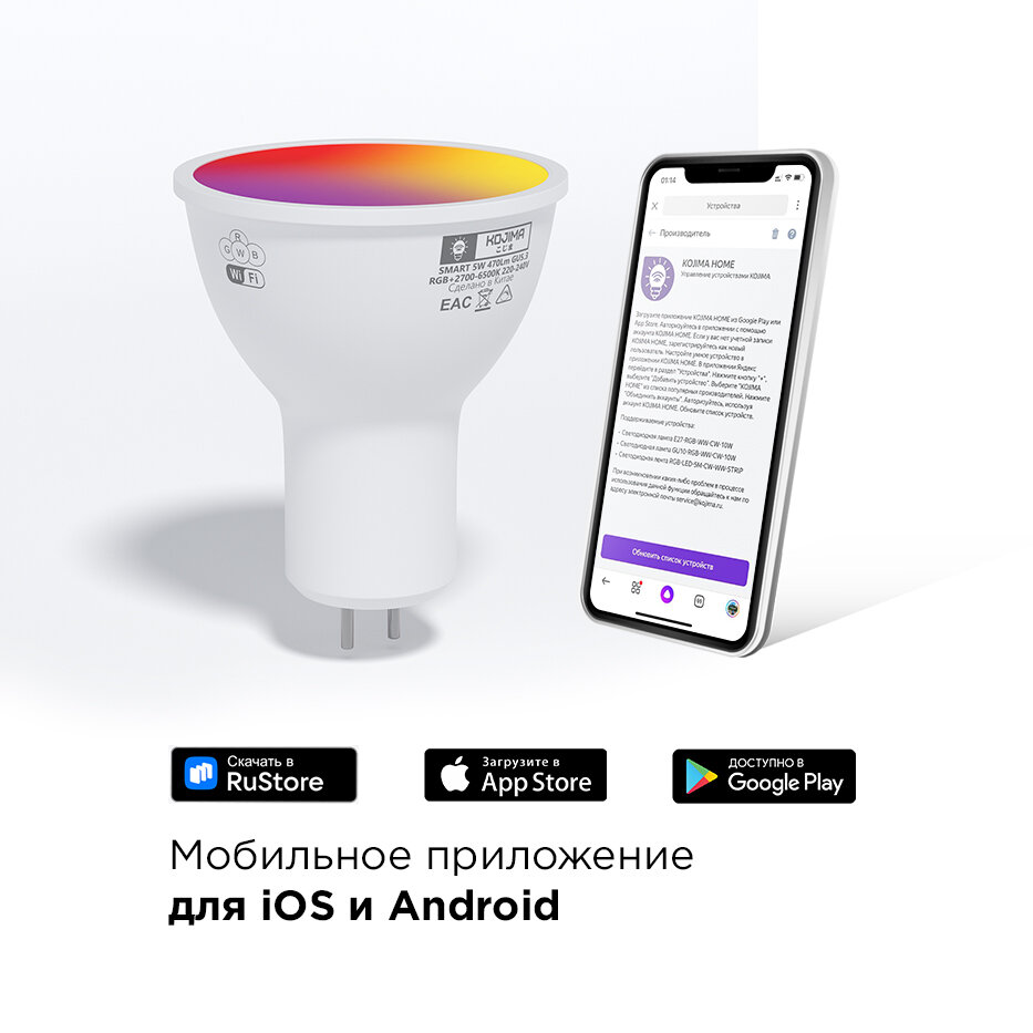 Умная лампочка KOJIMA RGB с Wi-Fi, Яндекс Алисой, Google Home, Smart Bulb 5W GU5.3