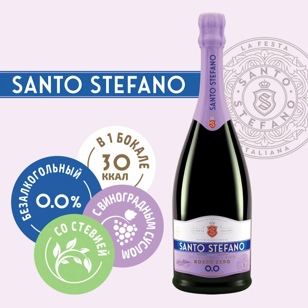 Безалкогольное шампанское Santo Stefano, 0,75 л