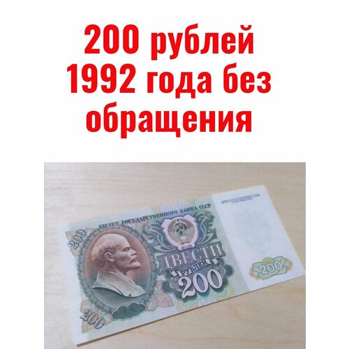 500 рублей 1992 года состояние 200 рублей 1992 года