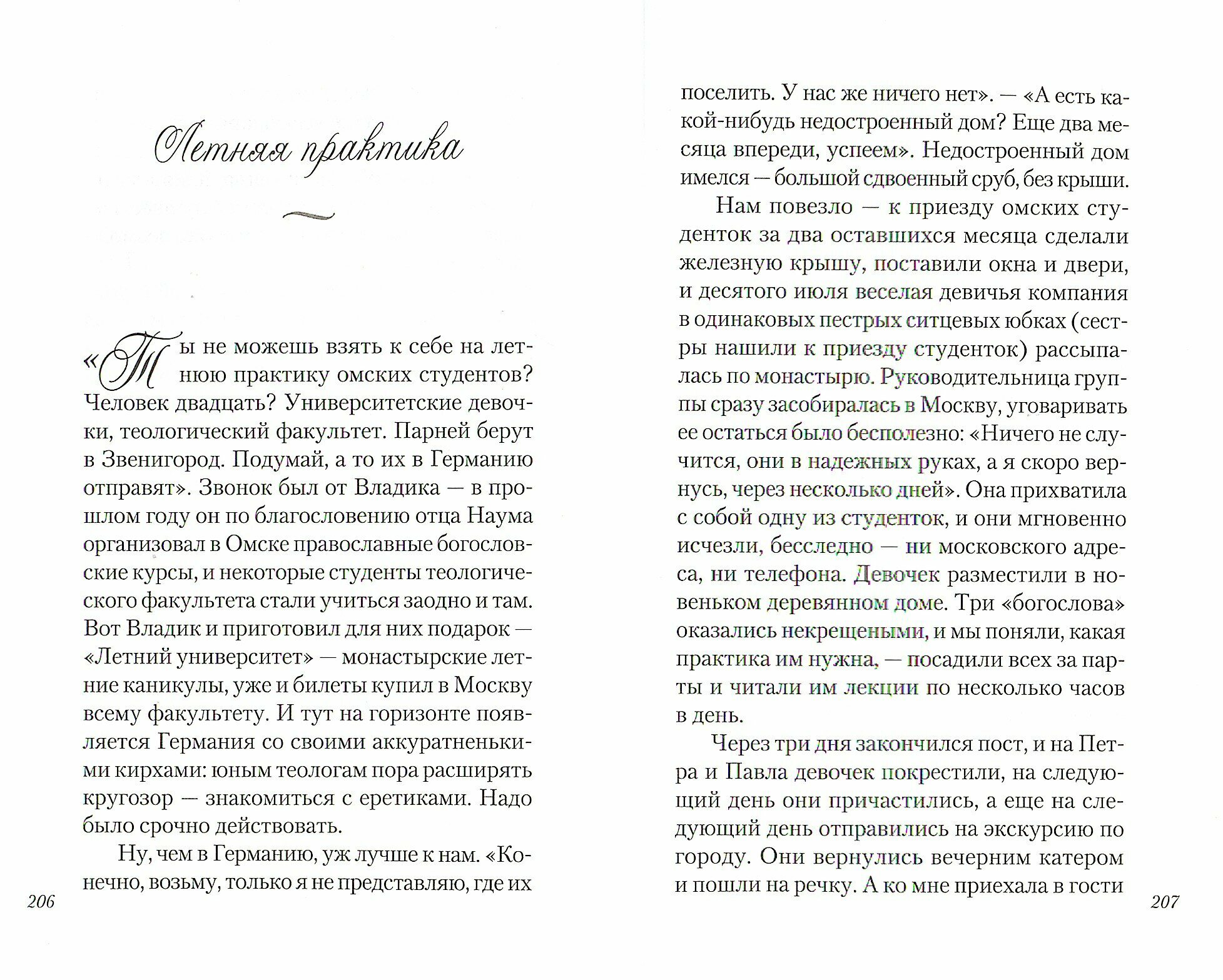 Книга Дарим тебе дыхание: Рассказы о жизни рядом со старцем Наумом - фото №3