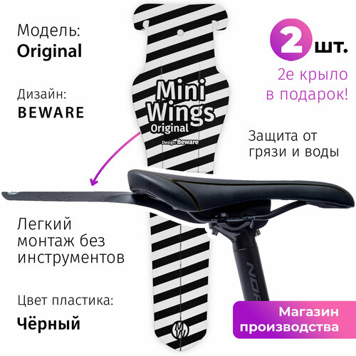 Велосипедное крыло Mini Wings Original BEWARE, Чёрный пластик, 2шт.