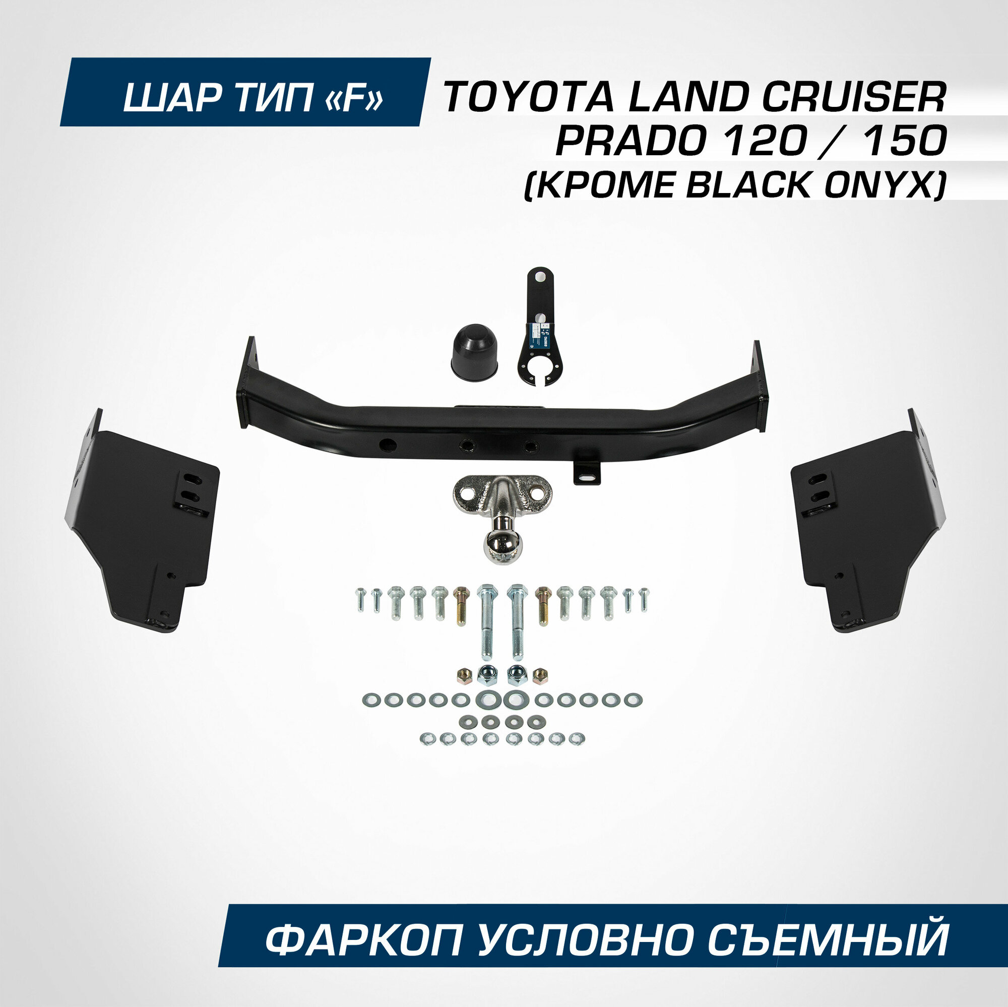 Фаркоп торцевой Berg Toyota Land Cruiser Prado (Тойота Ленд Крузер Прадо) 120 2002-2009/Land Cruiser Prado 150 2009-н. в F кр. Black Onyx F.5714.001