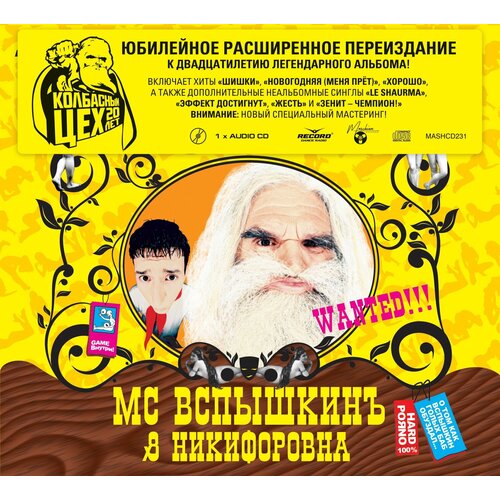 CD MC Вспышкин и Никифоровна (2004/2023) (Expanded Deluxe Edition) жукова тамара никифоровна магия крючка