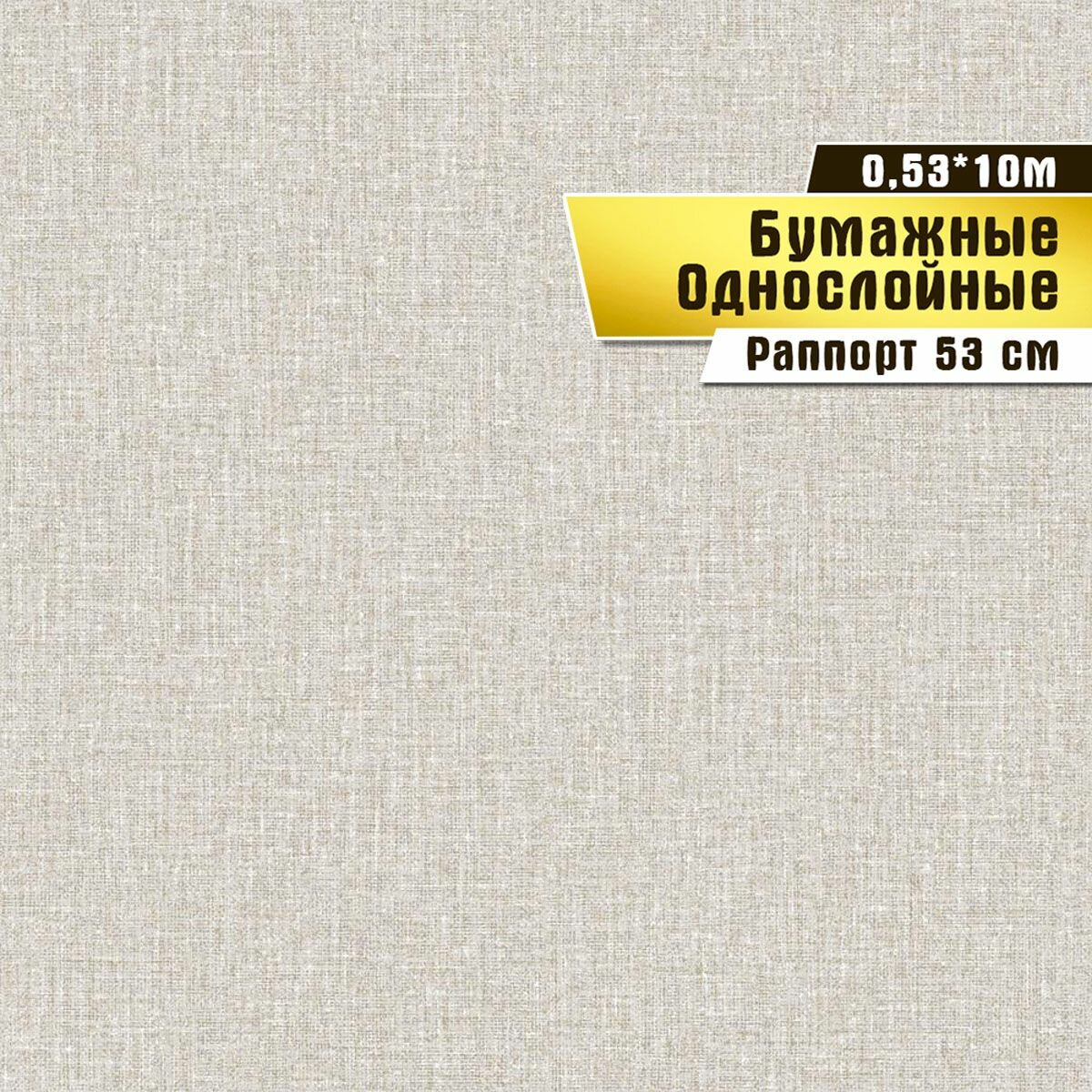 Обои бумажные, Саратовская обойная фабрика,"Эльвира фон"арт.770-02, 0,53*10м.