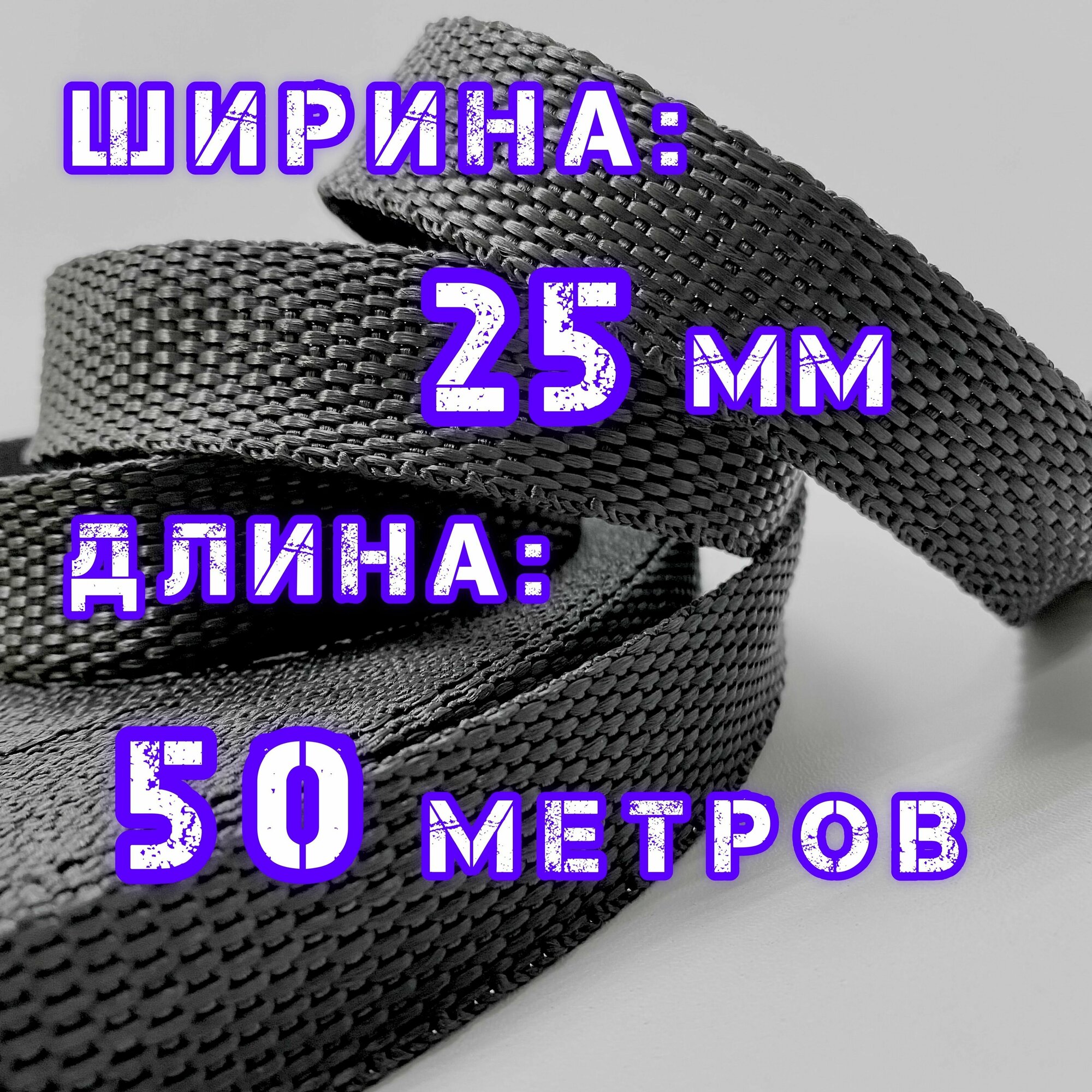 Стропа ременная_25 мм_50 м, лента ранцевая, текстильная