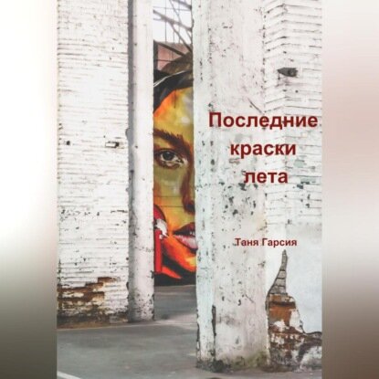 Последние краски лета [Аудиокнига]