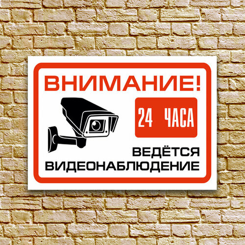 Табличка - Внимание ведется видеонаблюдение 24 часа, размер 21x30 см. (А4), ПВХ 3мм