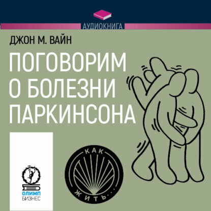 Поговорим о болезни Паркинсона. Руководство для пациентов и их близких - фото №8