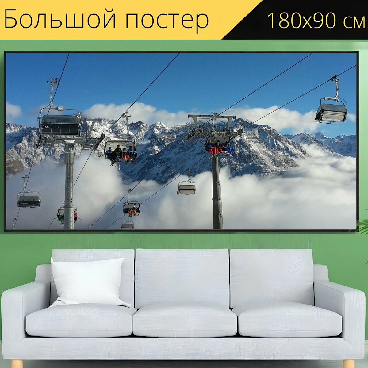 Большой постер "Альпы, лыжная зона, кресельная канатная дорога" 180 x 90 см. для интерьера