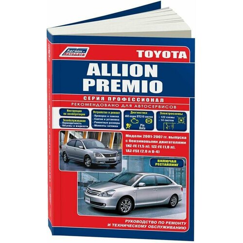 Автокнига: руководство / инструкция по ремонту и эксплуатации TOYOTA ALLION (тойота алион) / PREMIO (премио) бензин 2001-2007 годы выпуска , 5-88850-305-3, издательство Легион-Aвтодата