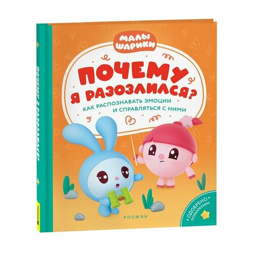 Росмэн Почему я разозлился? Как распознавать эмоции и справляться с ними я чувствую… что книга гид по эмоциональному интеллекту в инфографике