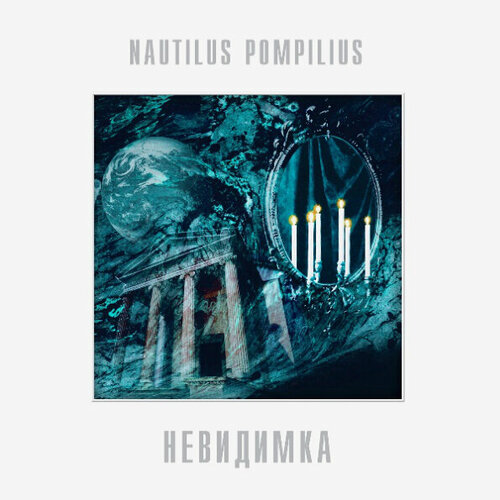 Виниловая пластинка Nautilus Pompilius / Невидимка (LP)