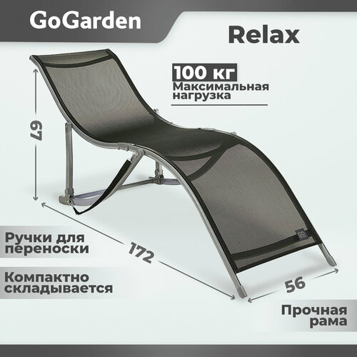 Шезлонг Go Garden Relax, 94х60х15 см, до 100 кг, серый, 1 шт.