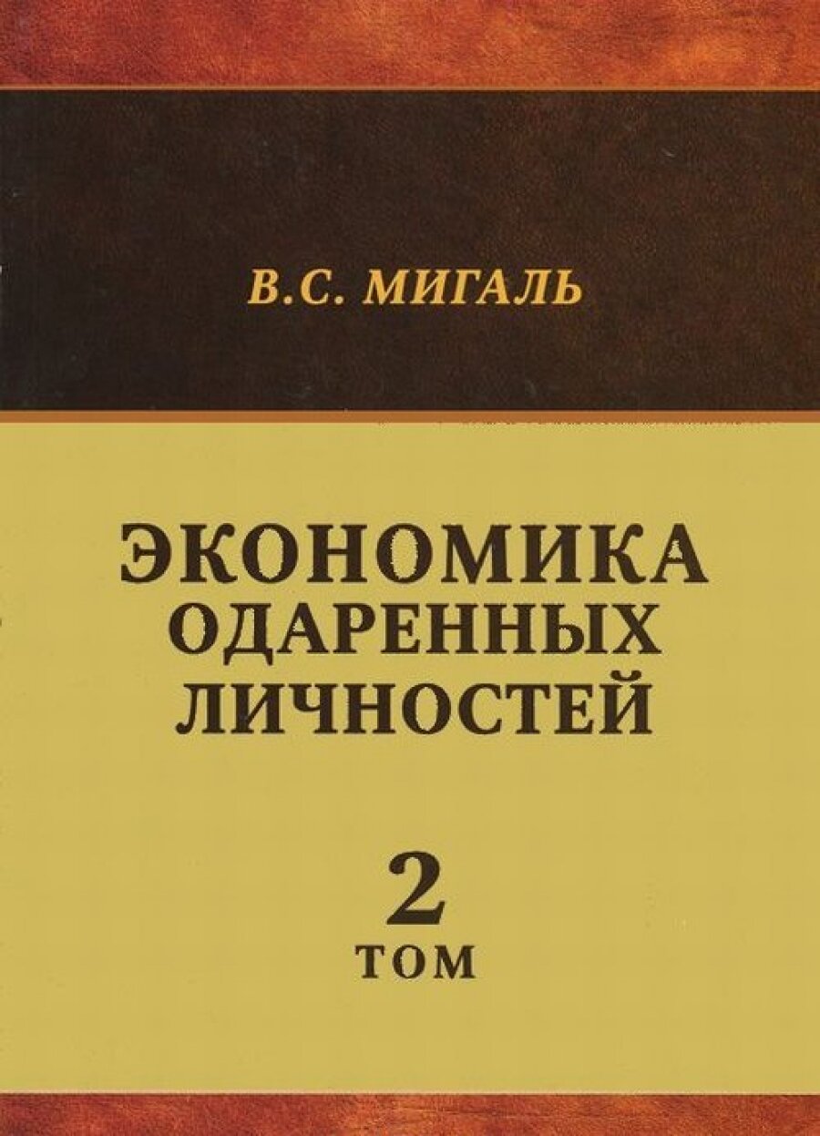 Экономика одаренных личностей т2