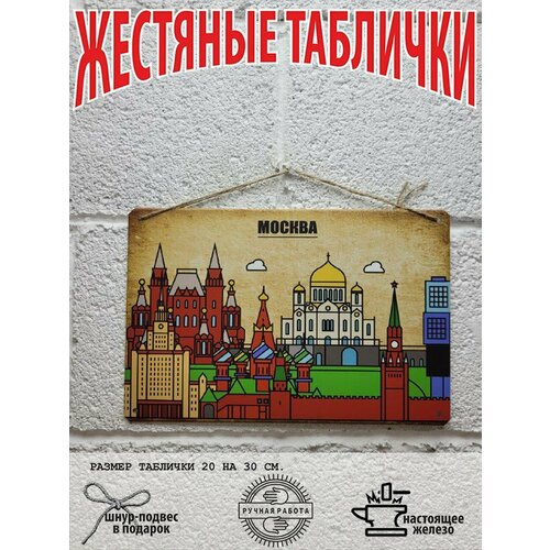 фото Табличка жестяная на стену москва город россии 20 на 30 см. шнур-подвес в подарок арт-декоро