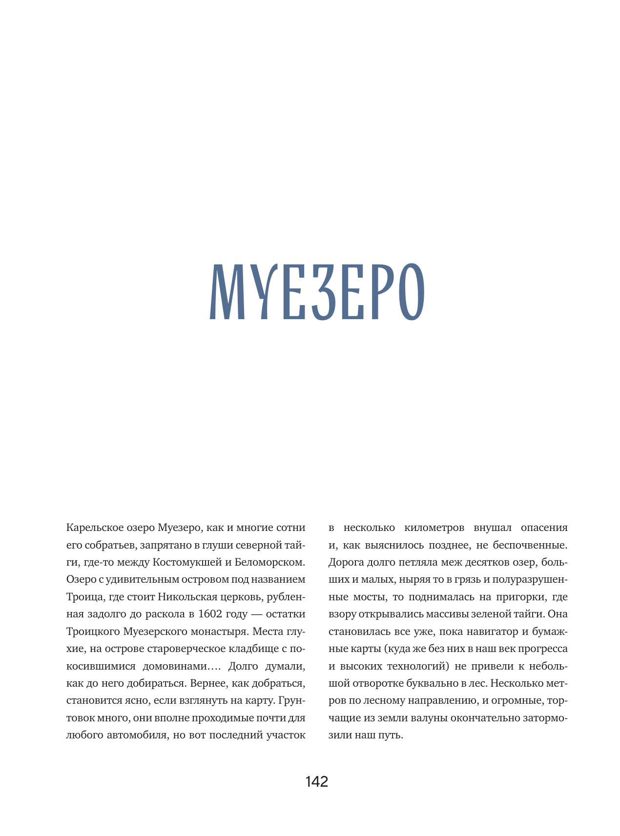 Исчезающий Север. Непридуманные сюжеты из жизни русской глубинки - фото №6