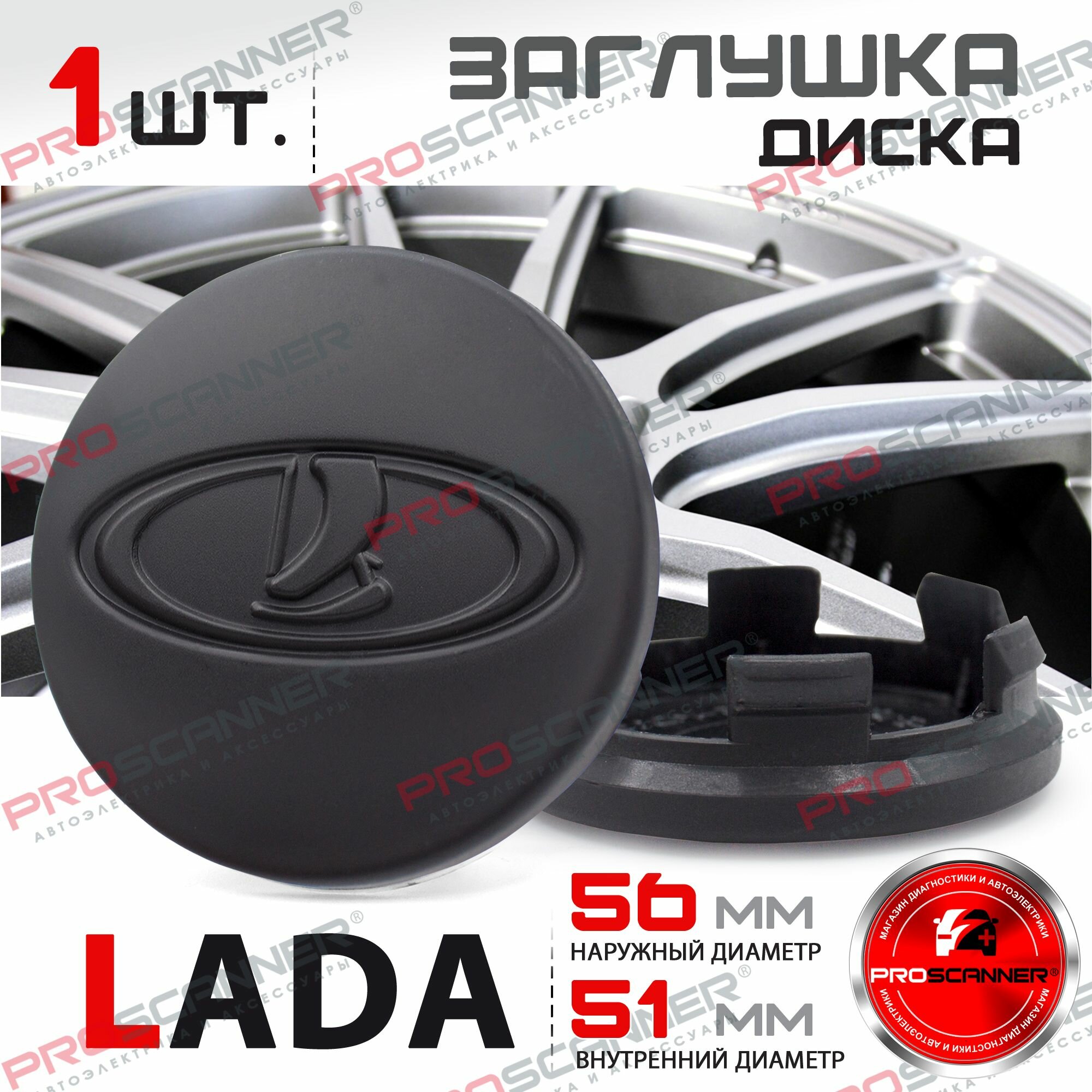 Колпачки заглушки на литые диски для Lada 56 мм 21723101014 - 1 штука черный