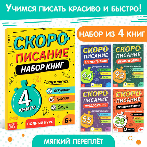 Набор книг Скорописание : 4 шт по 36 стр. набор книг скорописание 4 шт по 36 стр