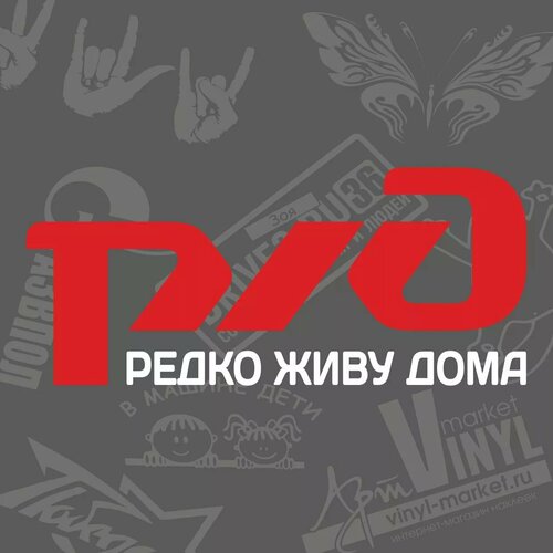 Наклейка РЖД: редко живу дома, красный + белый, 20 х 10 см