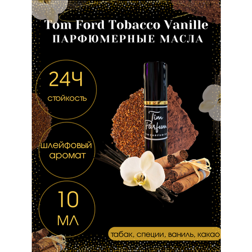 масляные духи tobacco vanille унисекс 6 мл Масляные духи Tim Parfum Tobacco Vanille, унисекс, 10мл