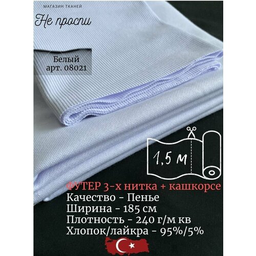 Футер 3-х нитка Пенье (петля) + кашкорсе