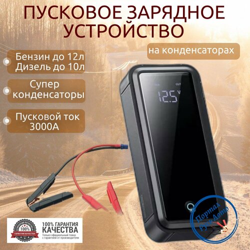 Автомобильное пусковое устройство 3000A Baseus с супер конденсатором 1449000₽